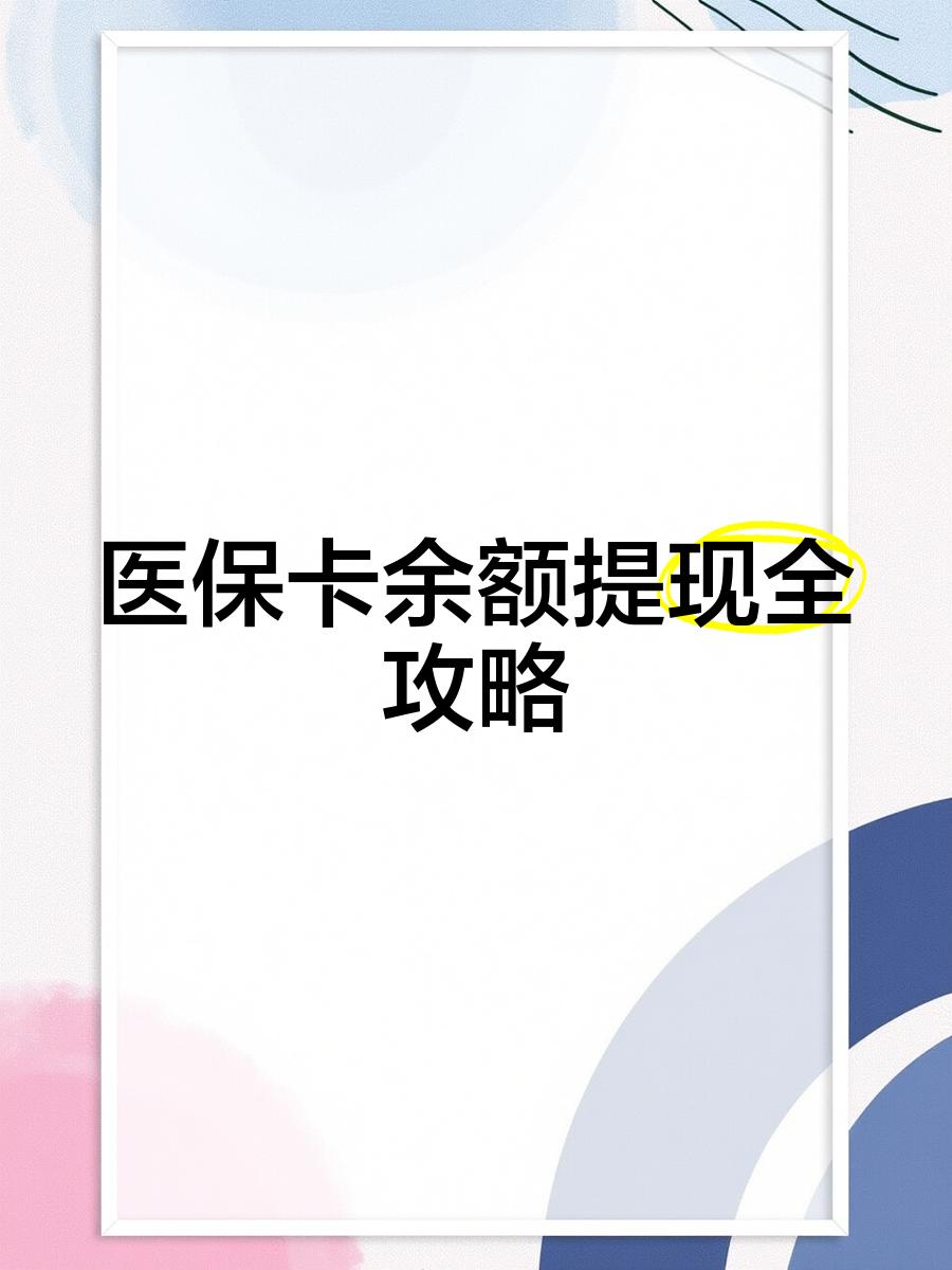 阿拉尔最新医保卡怎么提现到银行卡里方法分析(最方便真实的阿拉尔医保卡怎么提现钱出来方法)
