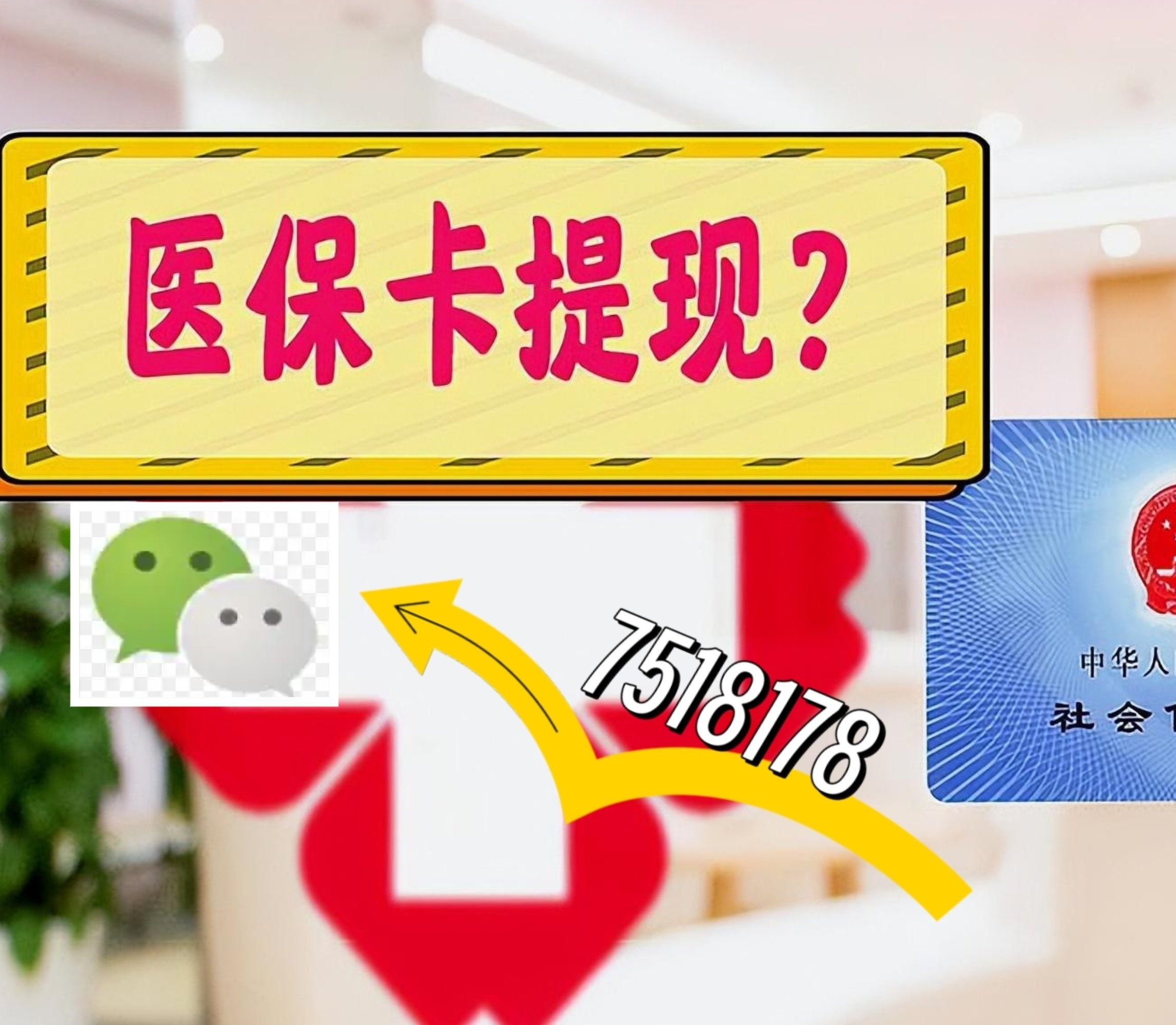 阿拉尔最新医保卡余额可以提现到微信吗方法分析(最方便真实的阿拉尔医保卡里的钱可以提现到银行卡吗方法)