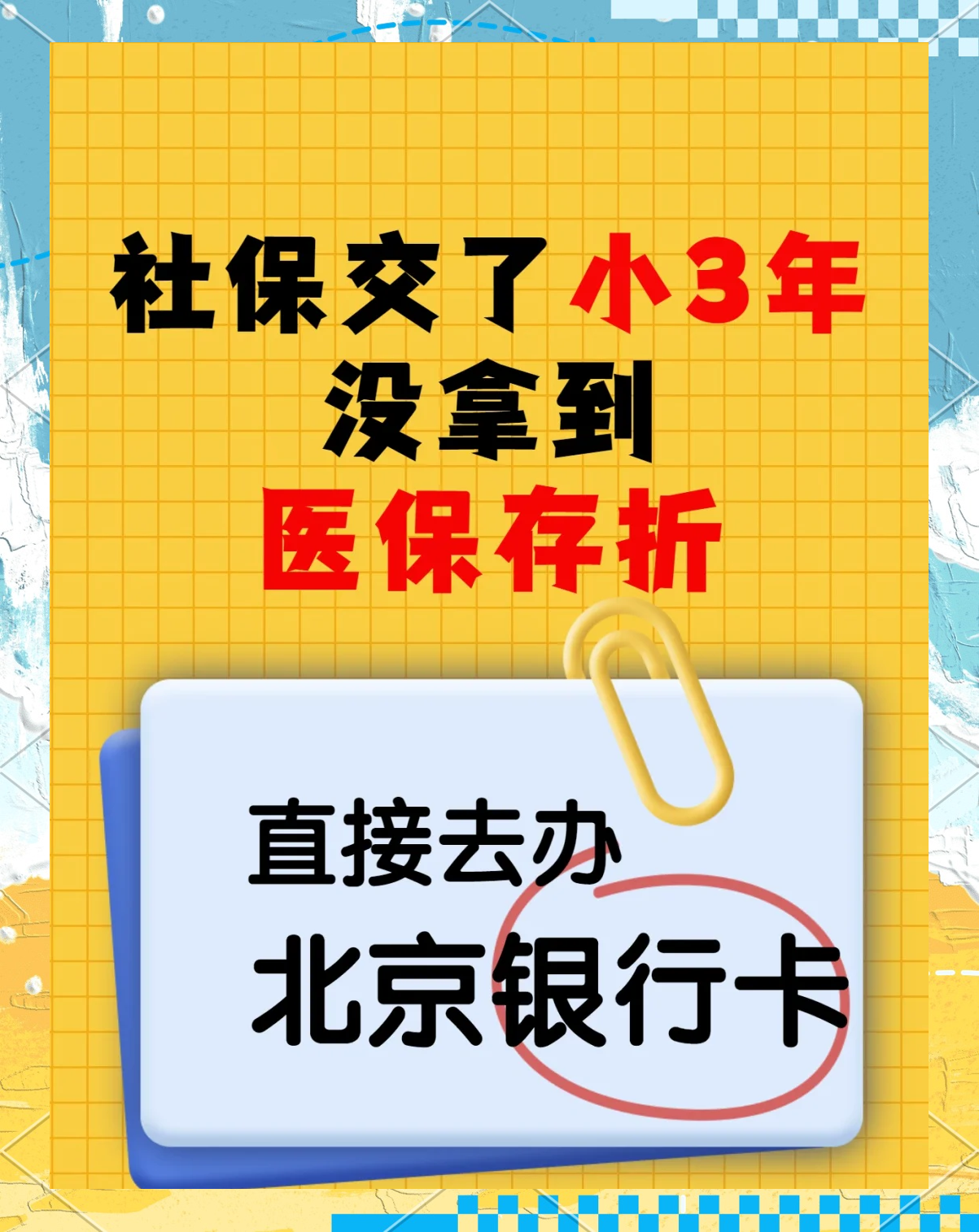 阿拉尔最新医保存折绑定银行卡方法分析(最方便真实的阿拉尔医保存折绑定银行卡需要带什么证件方法)