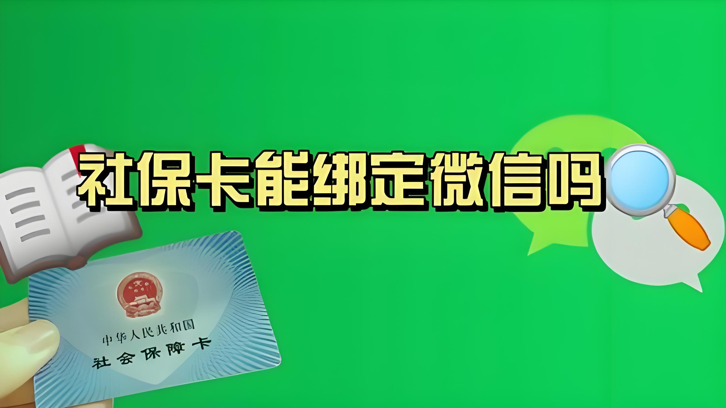阿拉尔最新社保卡绑定微信提现方法分析(最方便真实的阿拉尔社保卡绑定微信提现有限额吗方法)