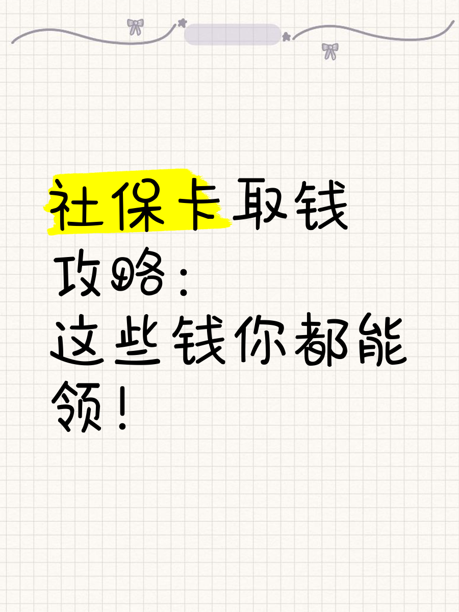 阿拉尔最新急用钱如何提取医保卡里的钱方法分析(最方便真实的阿拉尔急用钱如何提取医保卡里的钱嶶新qw413612可提柝眷方法)