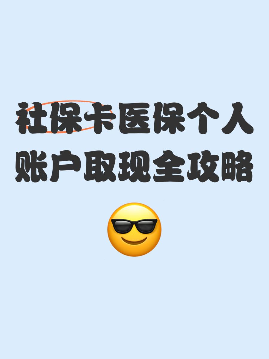 阿拉尔最新医保怎么绑卡提现方法分析(最方便真实的阿拉尔医保怎么绑卡提现到银行卡方法)