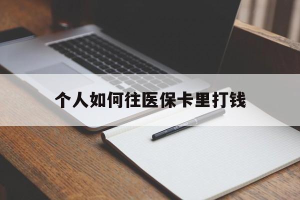 阿拉尔最新个人如何往医保卡里打钱方法分析(最方便真实的阿拉尔个人如何往医保卡里打钱呢方法)