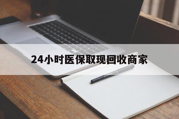 阿拉尔最新24小时医保取现回收商家方法分析(最方便真实的阿拉尔医保小额提取代办600以内方法)