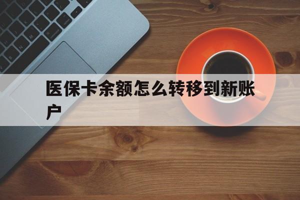 阿拉尔最新医保卡余额怎么转移到新账户方法分析(最方便真实的阿拉尔医保卡余额怎么转移到社保卡方法)