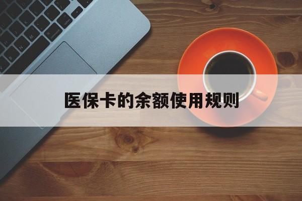 阿拉尔最新医保卡的余额使用规则方法分析(最方便真实的阿拉尔医保卡的余额使用规则方法)