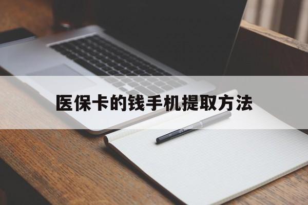 阿拉尔最新医保卡的钱手机提取方法方法分析(最方便真实的阿拉尔医保卡的钱手机提取方法嶶新qw413612助君取出方法)