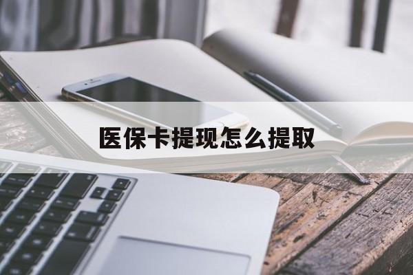 阿拉尔最新医保卡提现怎么提取方法分析(最方便真实的阿拉尔个人医保余额怎么提取方法)