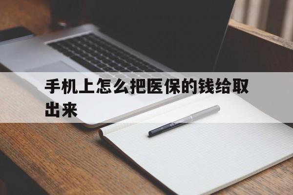 阿拉尔最新手机上怎么把医保的钱给取出来方法分析(最方便真实的阿拉尔医保卡手机怎么存钱方法)