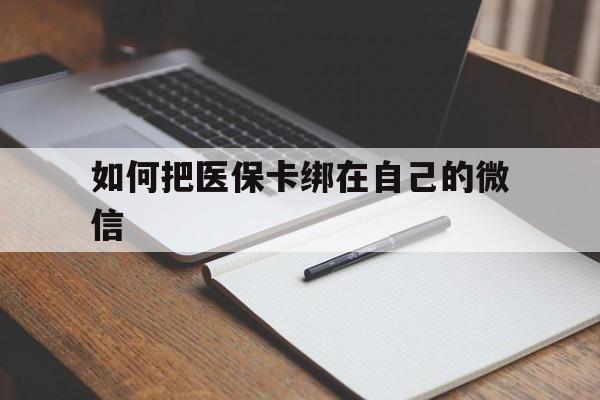 阿拉尔最新如何把医保卡绑在自己的微信方法分析(最方便真实的阿拉尔如何把医保卡添加到微信卡包方法)