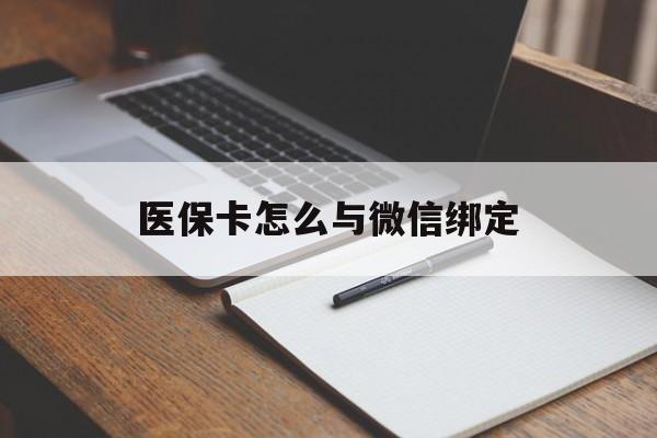阿拉尔最新医保卡怎么与微信绑定方法分析(最方便真实的阿拉尔怎么把医保卡和微信绑定方法)