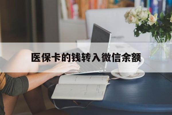 阿拉尔最新医保卡的钱转入微信余额方法分析(最方便真实的阿拉尔医保卡的钱转入微信余额的步骤和注意事项方法)