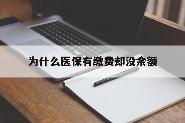 阿拉尔最新为什么医保有缴费却没余额方法分析(最方便真实的阿拉尔职工医保已缴费但无余额方法)