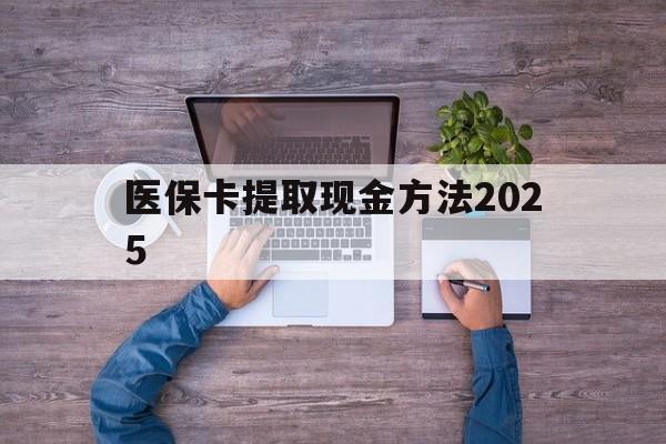 阿拉尔最新医保卡提取现金方法2025方法分析(最方便真实的阿拉尔医保卡提取现金方法
方法)