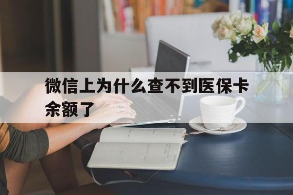 阿拉尔最新微信上为什么查不到医保卡余额了方法分析(最方便真实的阿拉尔在微信为什么查不到医保余额方法)
