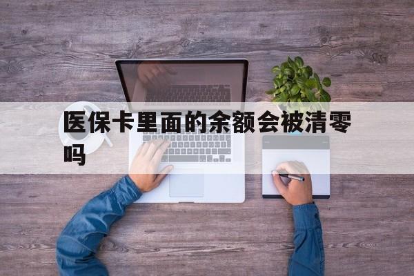 阿拉尔最新医保卡里面的余额会被清零吗方法分析(最方便真实的阿拉尔医保卡的钱会不会清零方法)