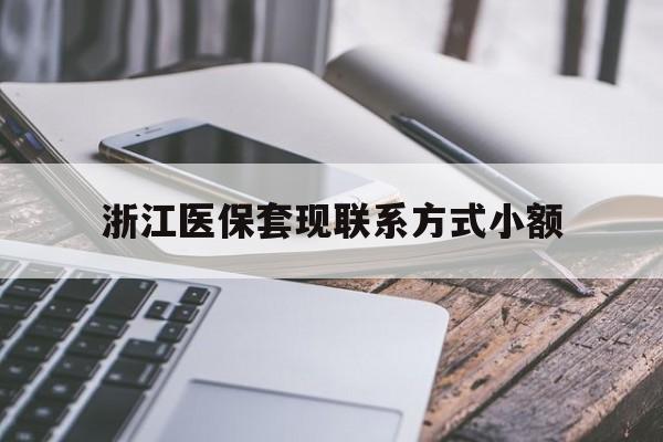 阿拉尔最新浙江医保套现联系方式小额方法分析(最方便真实的阿拉尔浙江医保怎么取现出来方法)