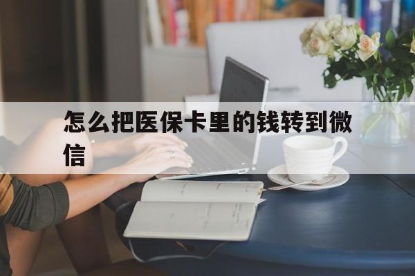 阿拉尔最新怎么把医保卡里的钱转到微信方法分析(最方便真实的阿拉尔急用钱24小时套医保卡方法)