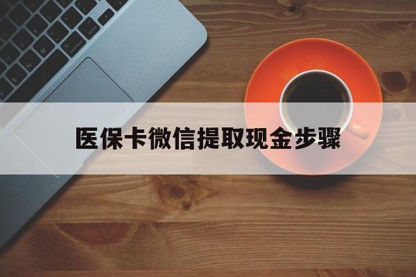 阿拉尔最新医保卡微信提取现金步骤方法分析(最方便真实的阿拉尔微信医保小程序提现到账图方法)