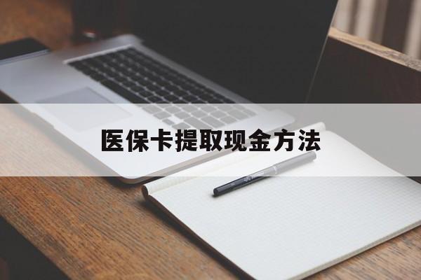 阿拉尔最新医保卡提取现金方法方法分析(最方便真实的阿拉尔医保卡提取现金方法最新方法)