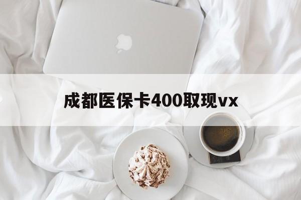 阿拉尔最新成都医保卡400取现vx方法分析(最方便真实的阿拉尔医保卡里有6000元能取出来吗方法)