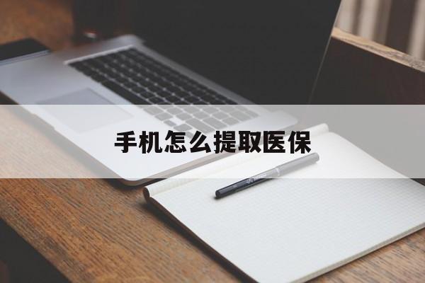 阿拉尔最新手机怎么提取医保方法分析(最方便真实的阿拉尔如何提取医保方法)