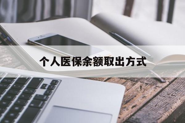 阿拉尔最新个人医保余额取出方式方法分析(最方便真实的阿拉尔怎么查个人医保账户余额查询方法)